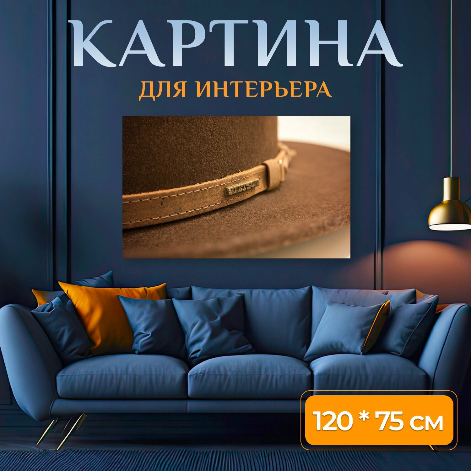 Картина на холсте "Шапка, фетровая шляпа, вестерн" на подрамнике 120х75 см. для интерьера