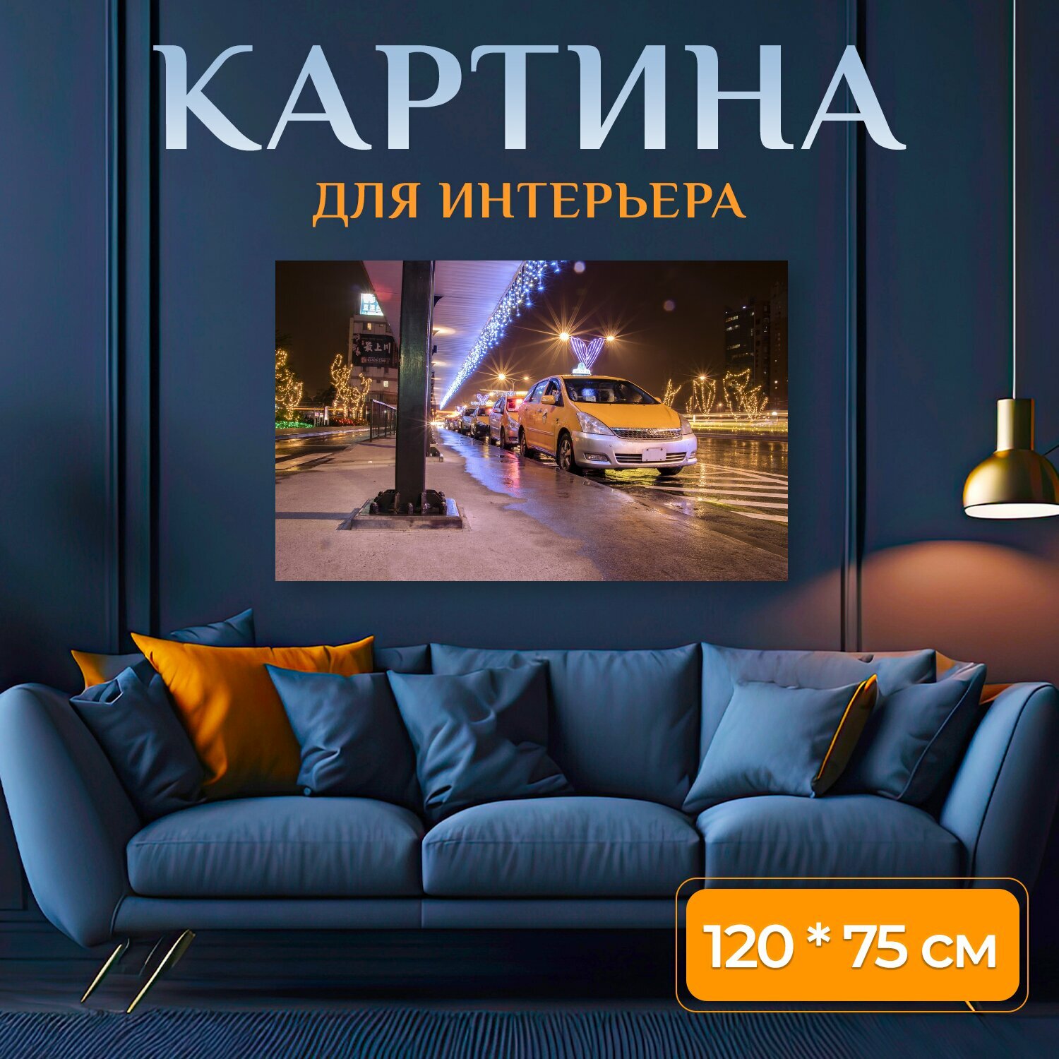 Картина на холсте "Дорога, автомобиль, транспорт" на подрамнике 120х75 см. для интерьера