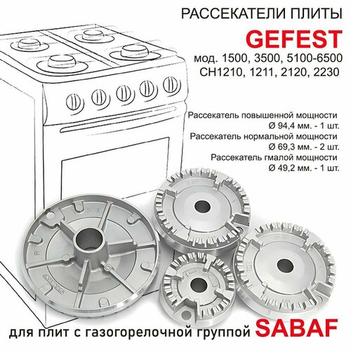 Конфорки газовой плиты GEFEST моделей 1500, 3500, 5100-6500, CH1210, 1211, 2120, комплект SABAF с розжигом крышка горелки gefest 1500 3500 5100 6500 ch1210 1211 2120 2230 большой мощности sabaf 573080937000