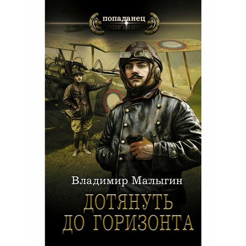 Дотянуть до горизонта антология до горизонта и обратно