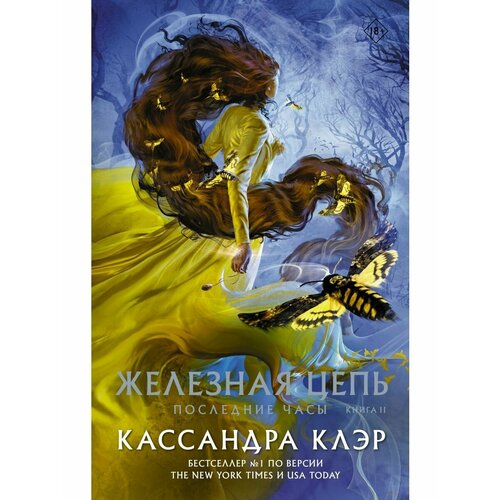 Последние часы. Книга II. Железная цепь последние часы книга ii железная цепь клэр кассандра