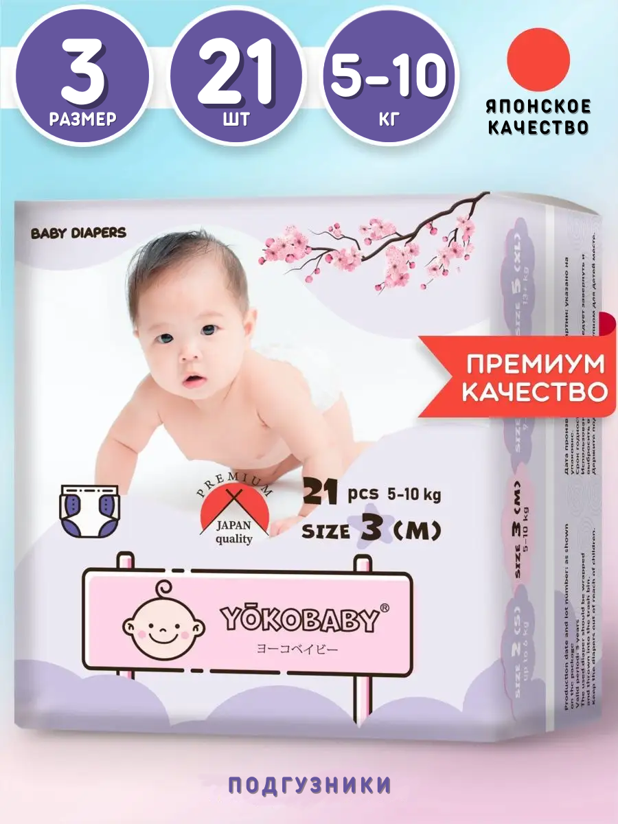 Подгузники Детские Yokobaby Baby Diaper M, размер 3, 5-10 кг, 21шт