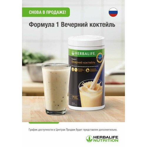 Вечерний Коктейль, Гербалайф (HERBALIFE) Коктейль для похудения №1 в мире