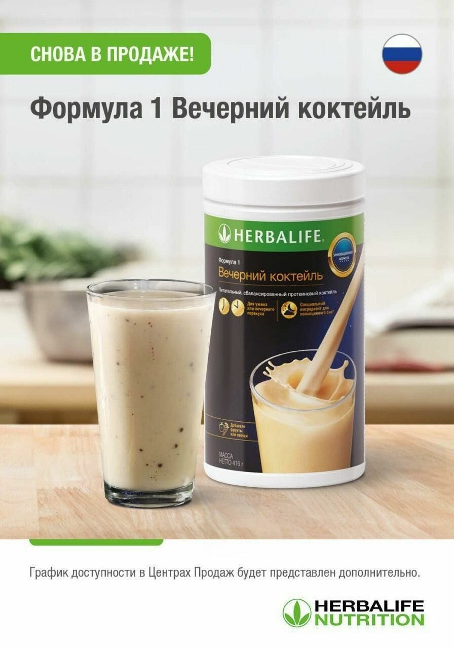 Вечерний Коктейль, Гербалайф (HERBALIFE) Коктейль для похудения №1 в мире