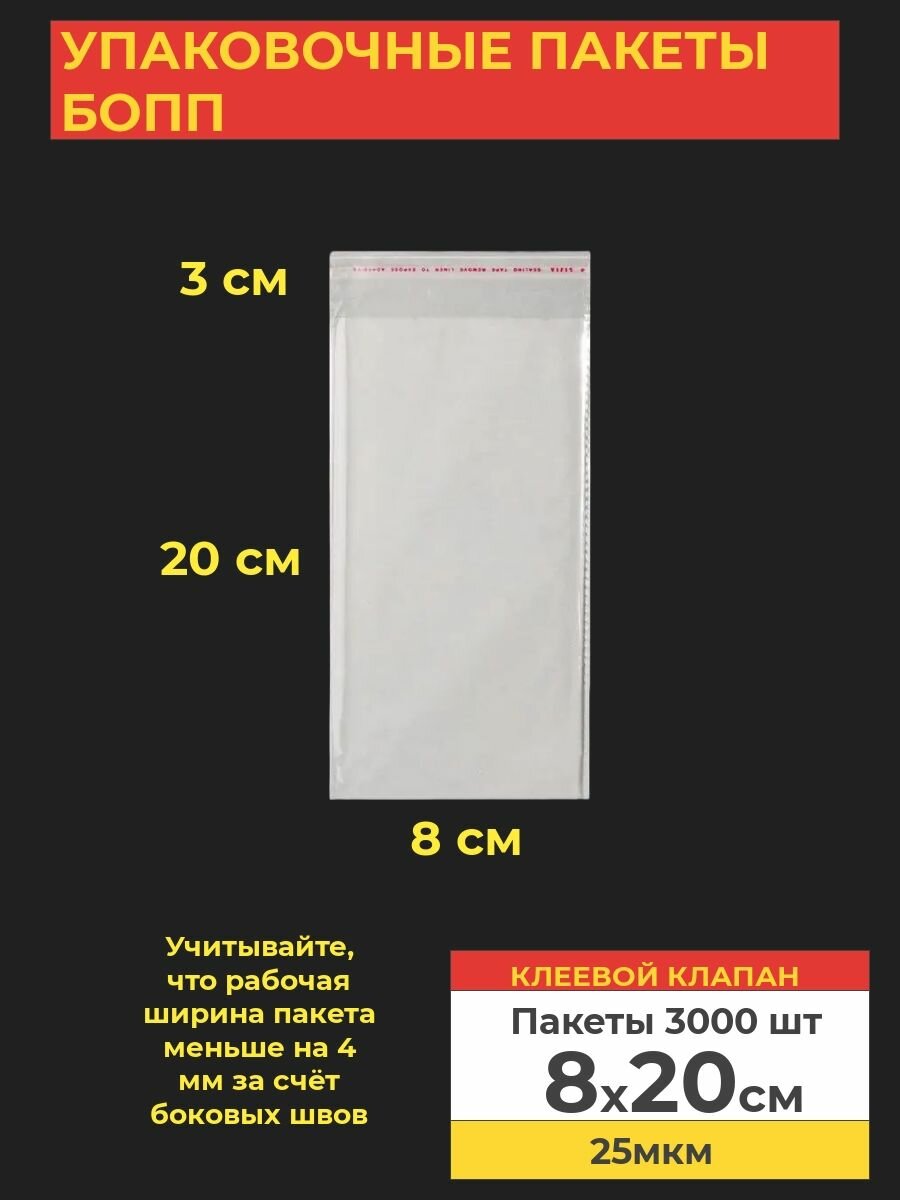 Упаковочные бопп пакеты с клеевым клапаном, 8*20 см, 3000 шт.