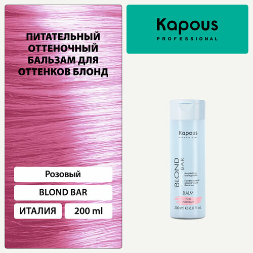 Kapous бальзам оттеночный Blond Bar Питательный Розовый, 200 мл kapous professional бальзам оттеночный blond bar питательный розовый 200 мл