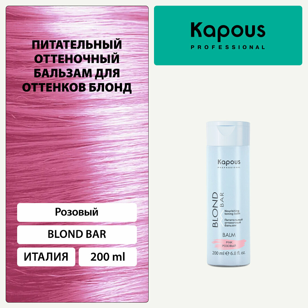 Kapous Professional Питательный оттеночный бальзам для оттенков блонд Розовый 200 мл (Kapous Professional, ) - фото №1