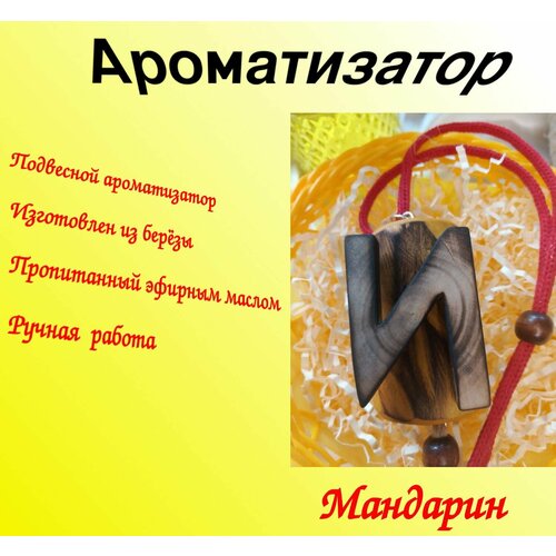 Ароматизатор для автомобиля №11 (Мандарин), подвесной освежитель для автомобиля на шнурке.