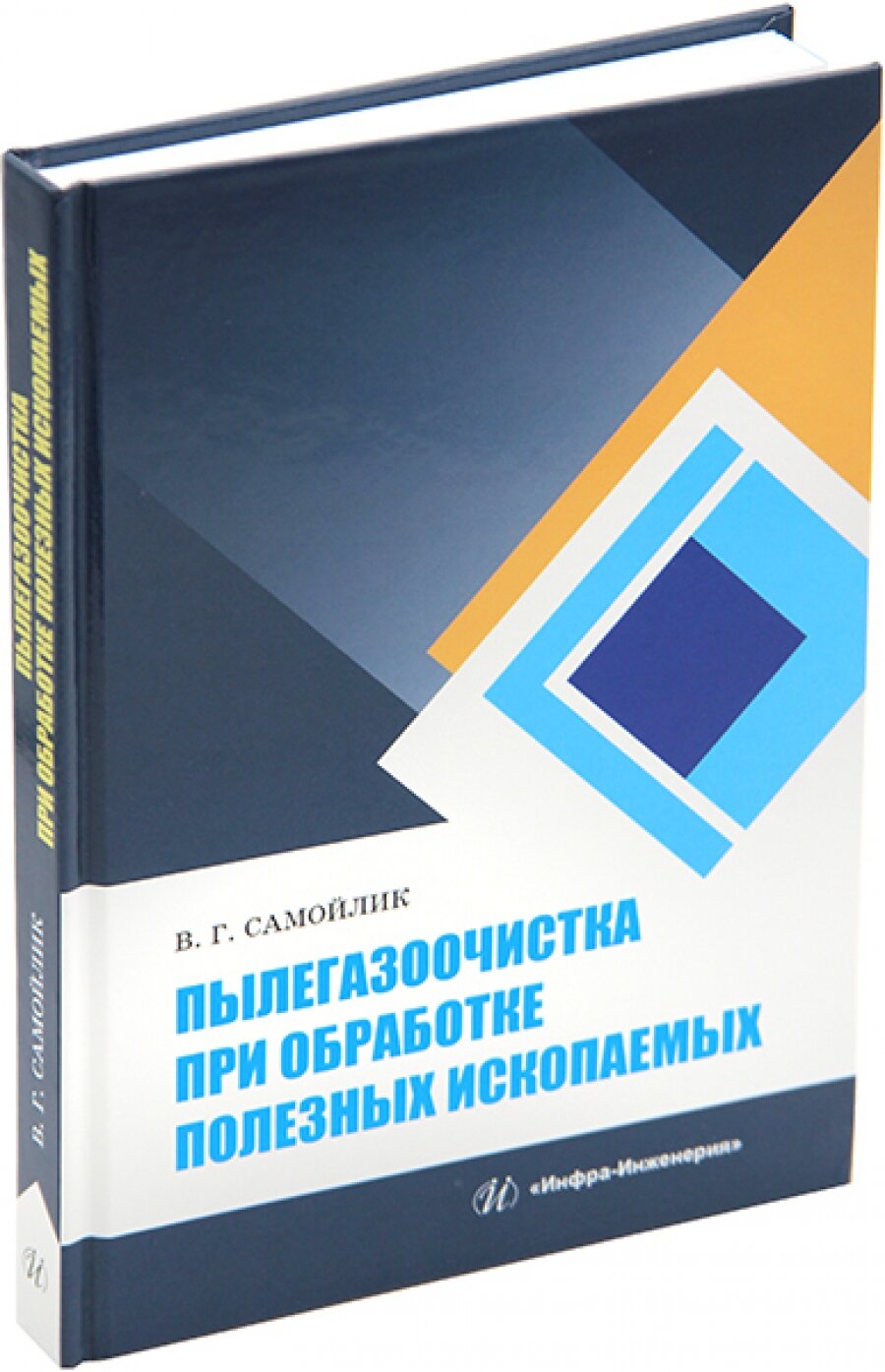 Пылегазоочистка при обработке полезных ископаемых. Учебное пособие - фото №3