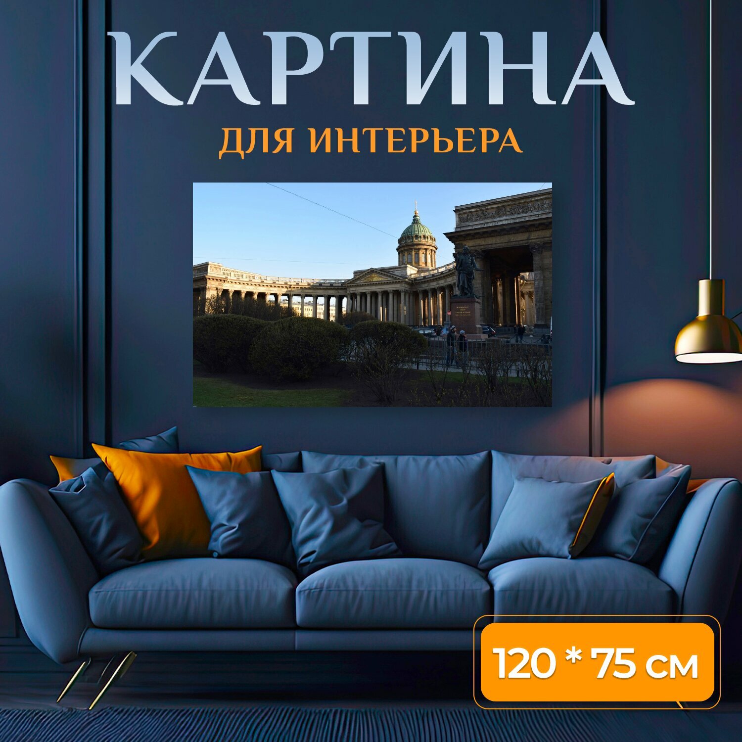 Картина на холсте "Казанский собор, санкт петербург, россия" на подрамнике 120х75 см. для интерьера