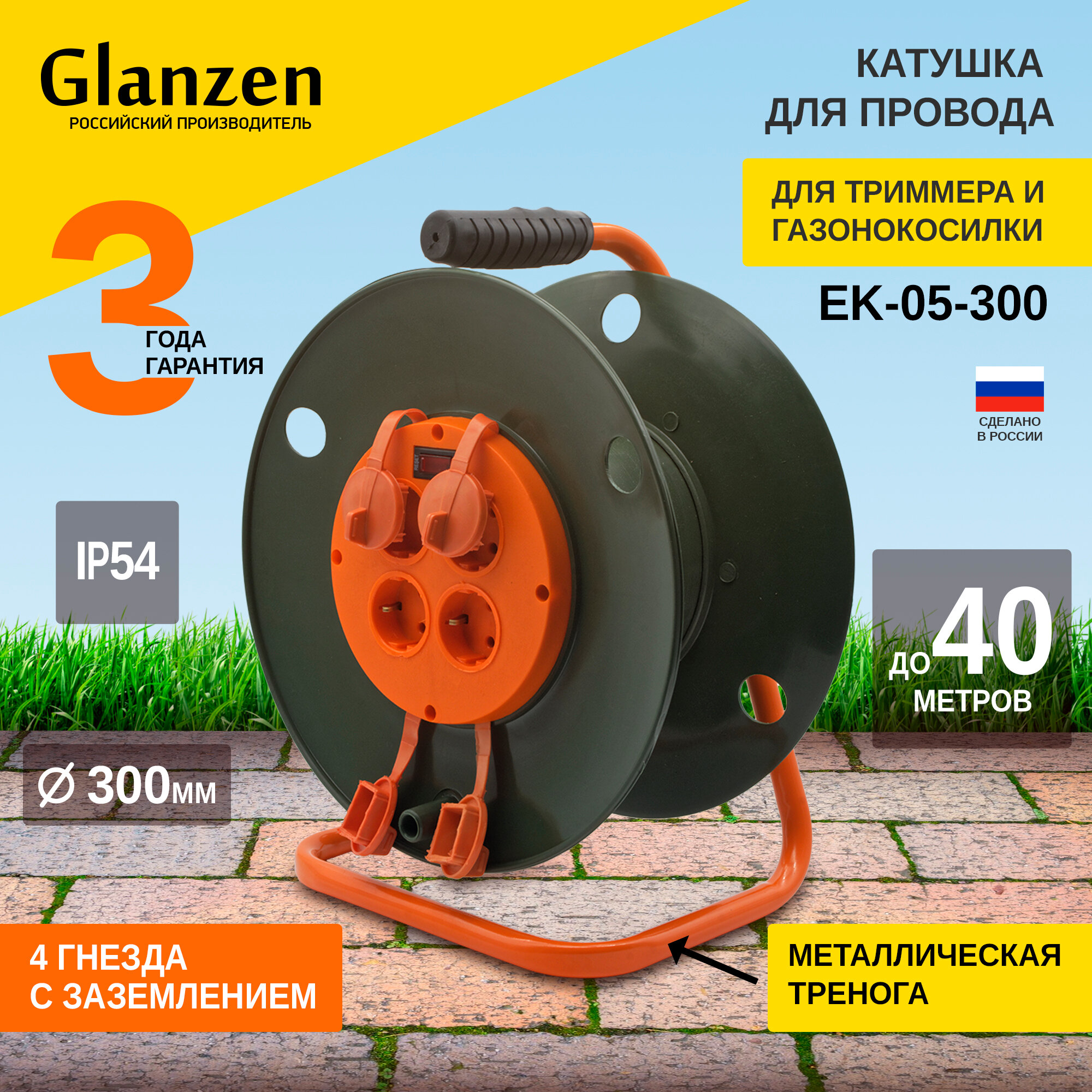 Катушка для намотки кабеля для газонокосилки без провода с выключателем GLANZEN 4 розетки с заземлением c резиновыми заглушками Ф300мм EK-05-300