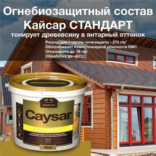 Кайсар Стандарт/ Caysar Standart / ведро 12 кг. Огнебиозащитный состав для древесины. Зимняя обработка до -20°С. Тонирует в янтарный оттенок.