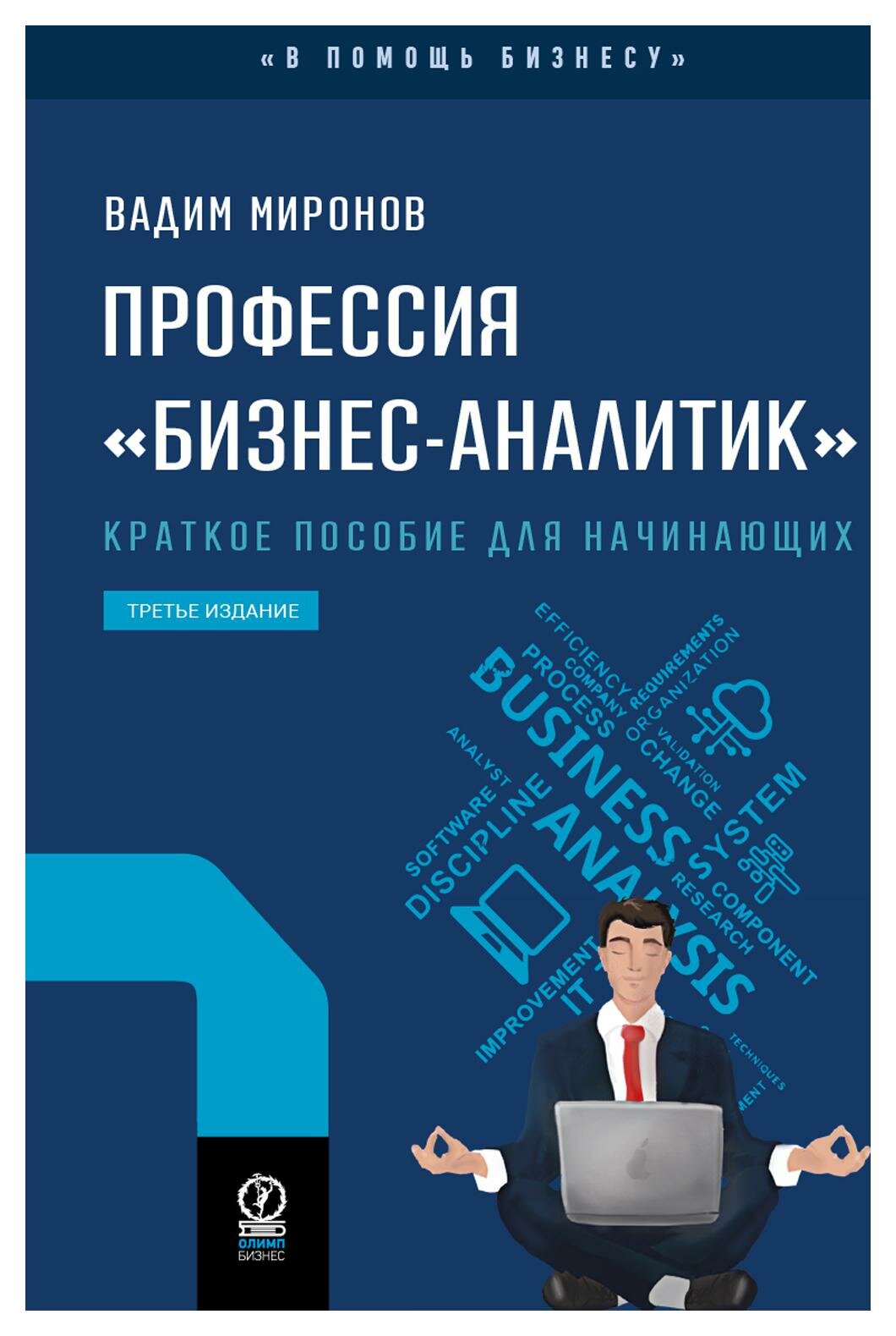 Профессия "Бизнес-аналитик": краткое пособие для начинающих. 3-е изд, испр. и доп. Миронов В. Олимп-Бизнес