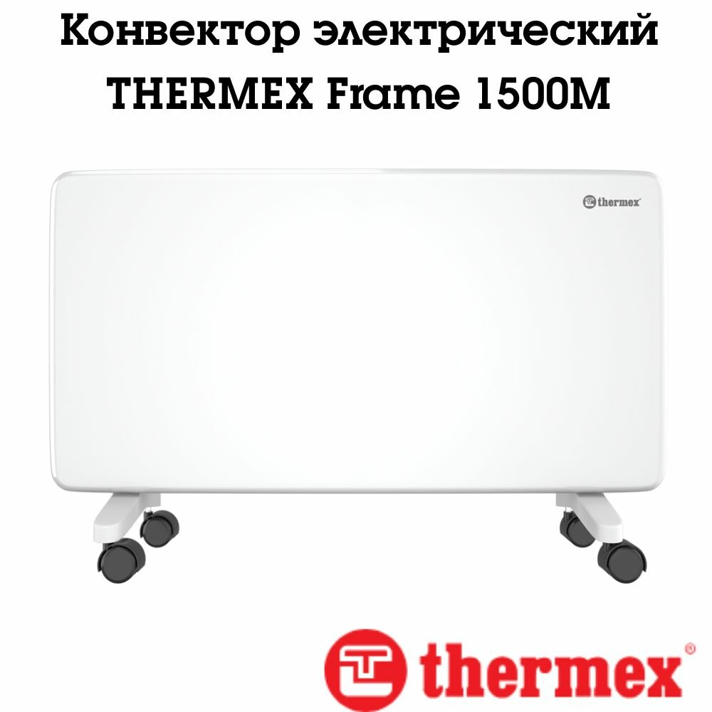 фото Стильный конвектор серии Thermex Frame М, с механическим управлением и надежным нагревательным элементом - ТЭНом X-Prof