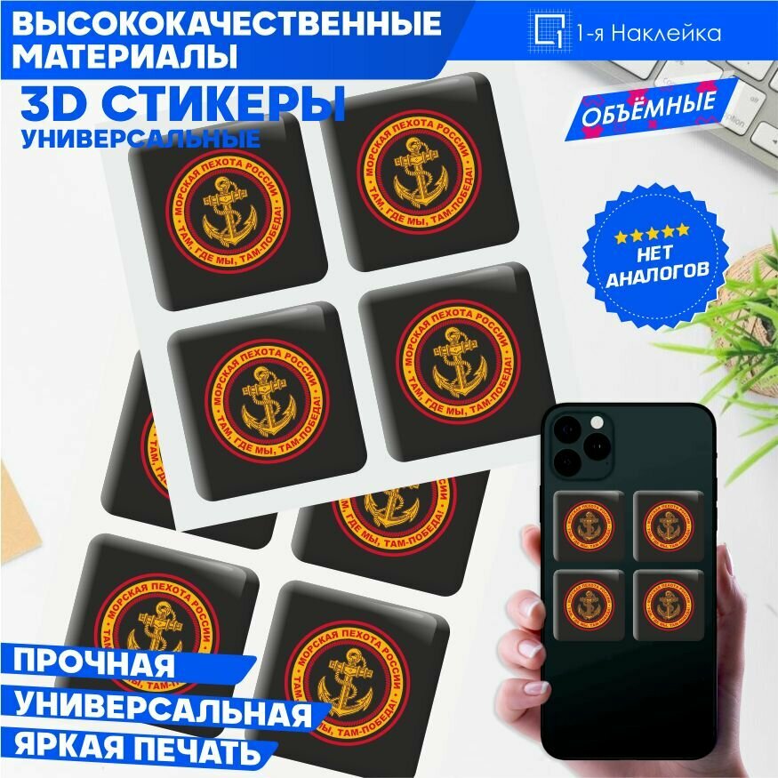 Наклейки на телефон 3D стикеры на чехол Морская пехота России 3х3см 4шт