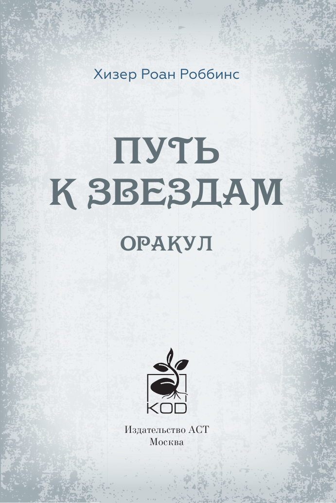 Оракул «Путь к звездам». Таро, гадания и знаки - фото №4