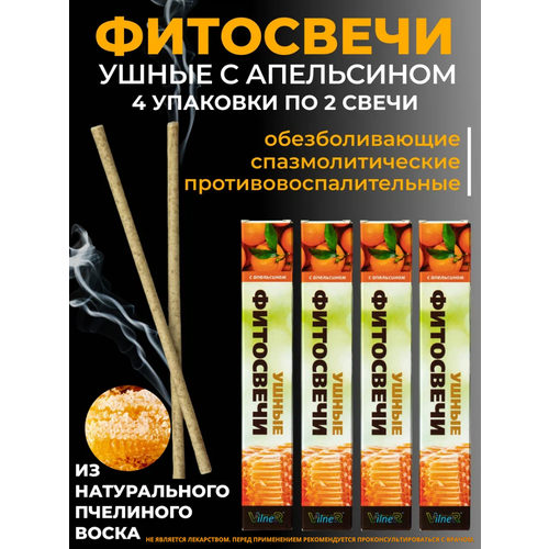 Фитосвечи ушные VilneR HEALTH с ароматом апельсина набор 4 упаковки, 8 свечей