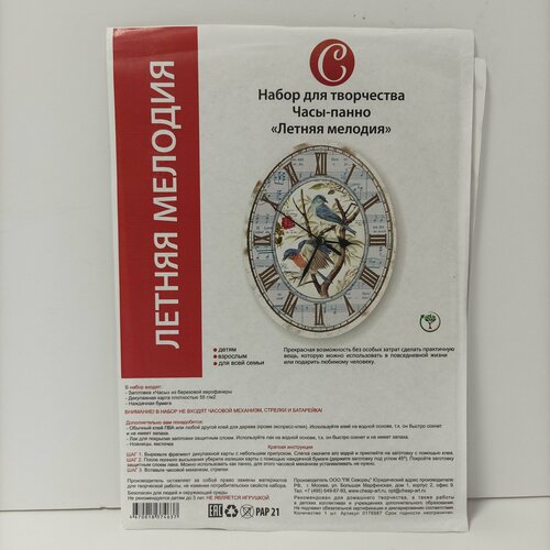 Набор для творчества Часы-панно 