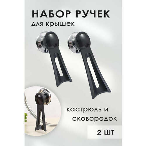 Набор Ручек-подставок для крышек из 2 штук 520₽