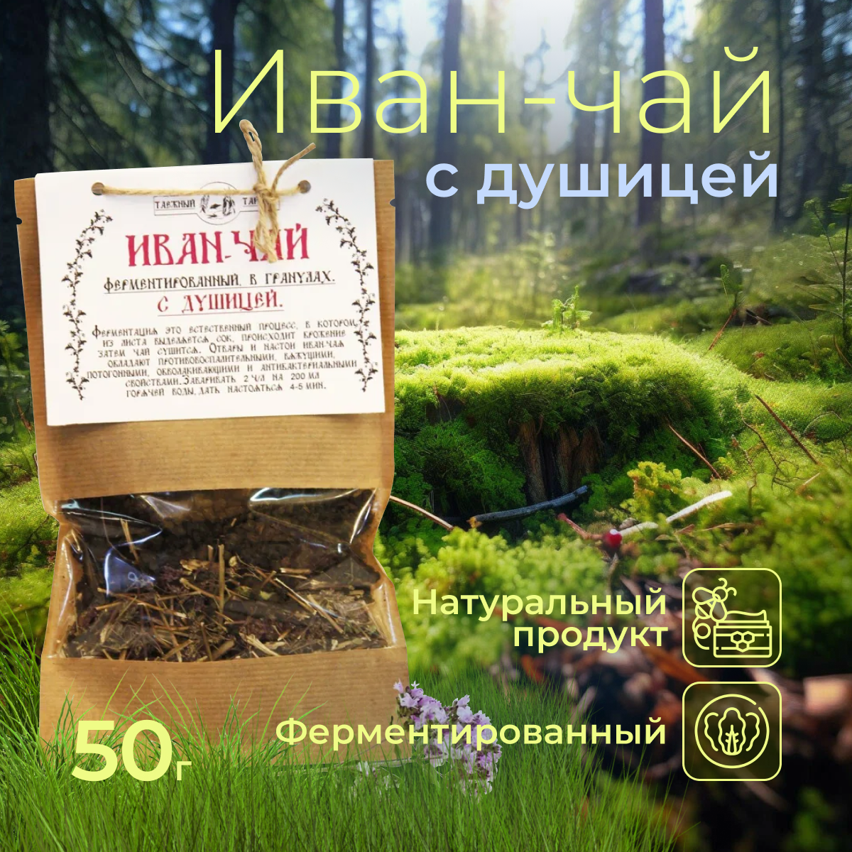 Иван-чай с душицей 50 гр.