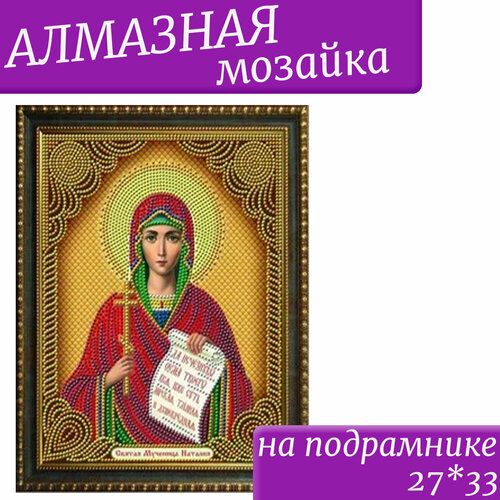 Алмазная мозаика 27*33 Икона Святая мученица Наталия картины из страз