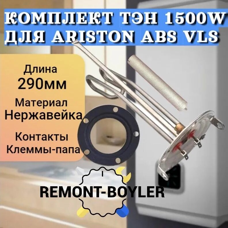 Комплект ТЭН HE RH OR 1500W для Ariston ABS VLS с анодом и прокладкой