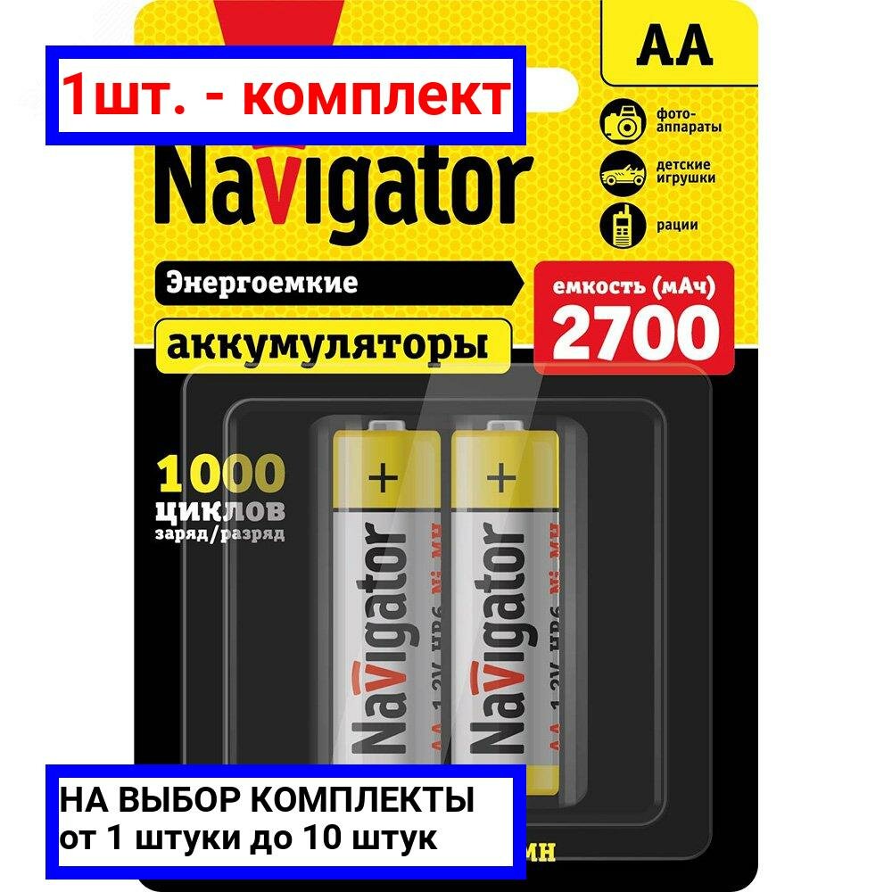 1шт. - Аккумулятор NHR-2700-HR6-BP2 / Navigator Group; арт. 94465; оригинал / - комплект 1шт