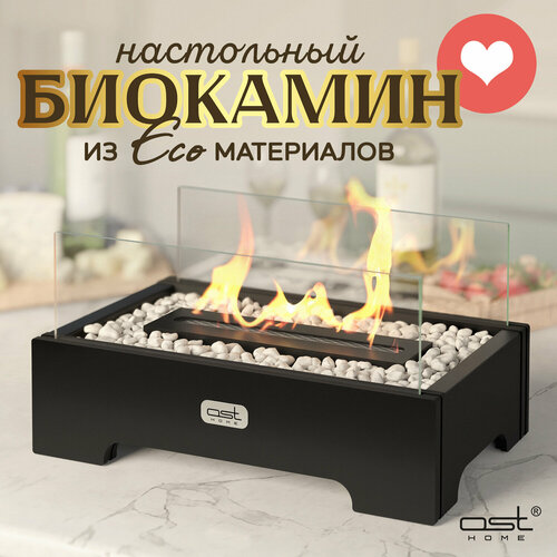 Биокамин настольный из МДФ с закаленными стеклами OST HOME