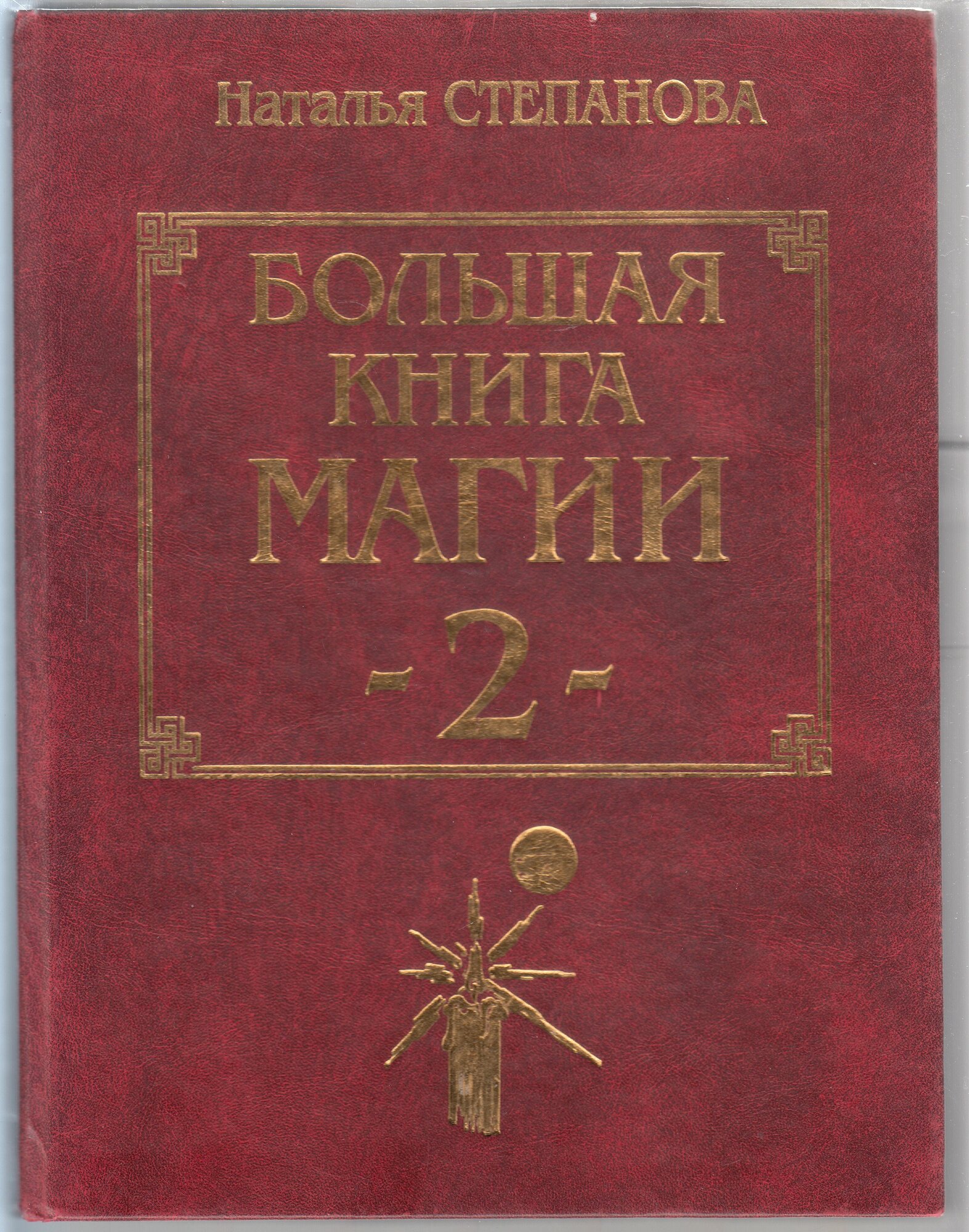 Н. И. Степанова. Большая книга магии - 2. Товар уцененный