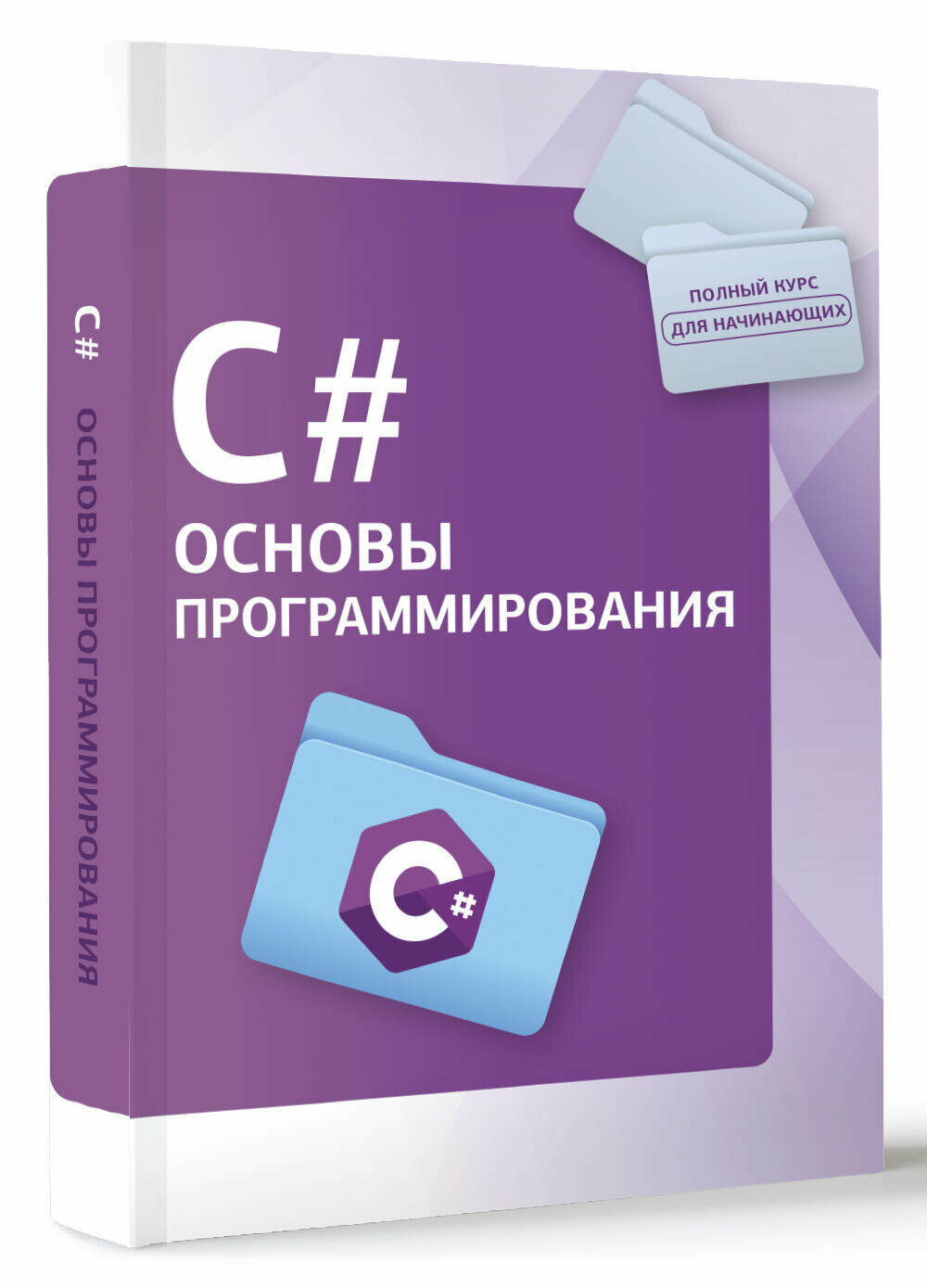 C#. Основы программирования