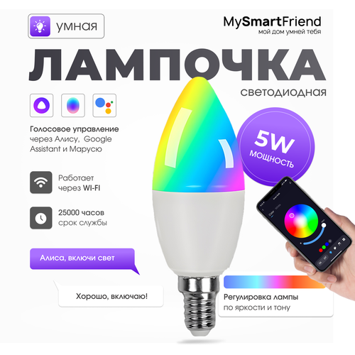 Умная лампочка RGB 5W E14 с Wi-Fi, работает с Алисой, Марусей, Google My Smart Friend