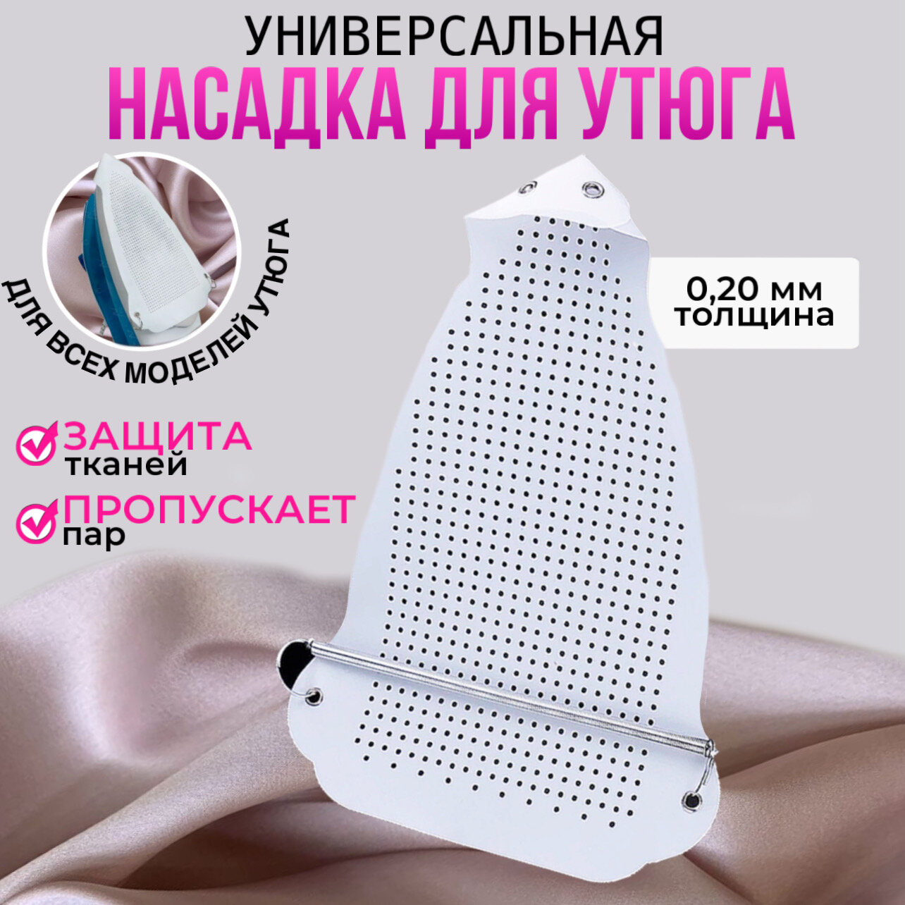 Универсальная накладка на утюг для глажки