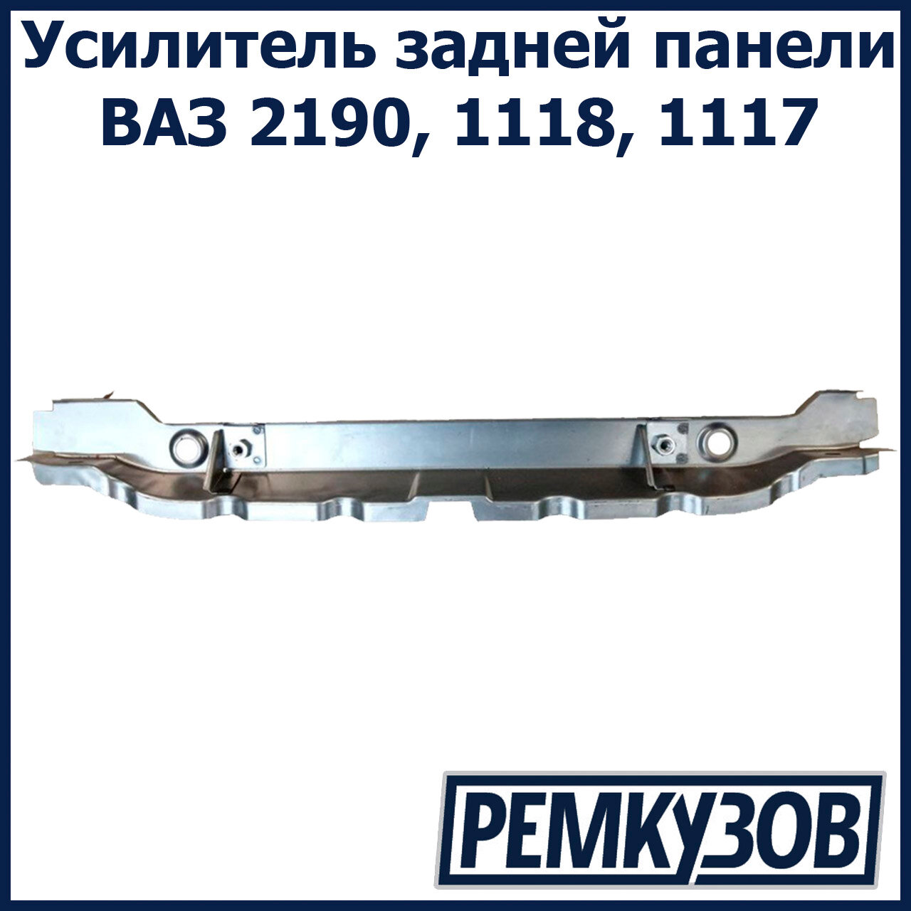 Усилитель задней панели Калина, Гранта ВАЗ 2190, 1118, 1117