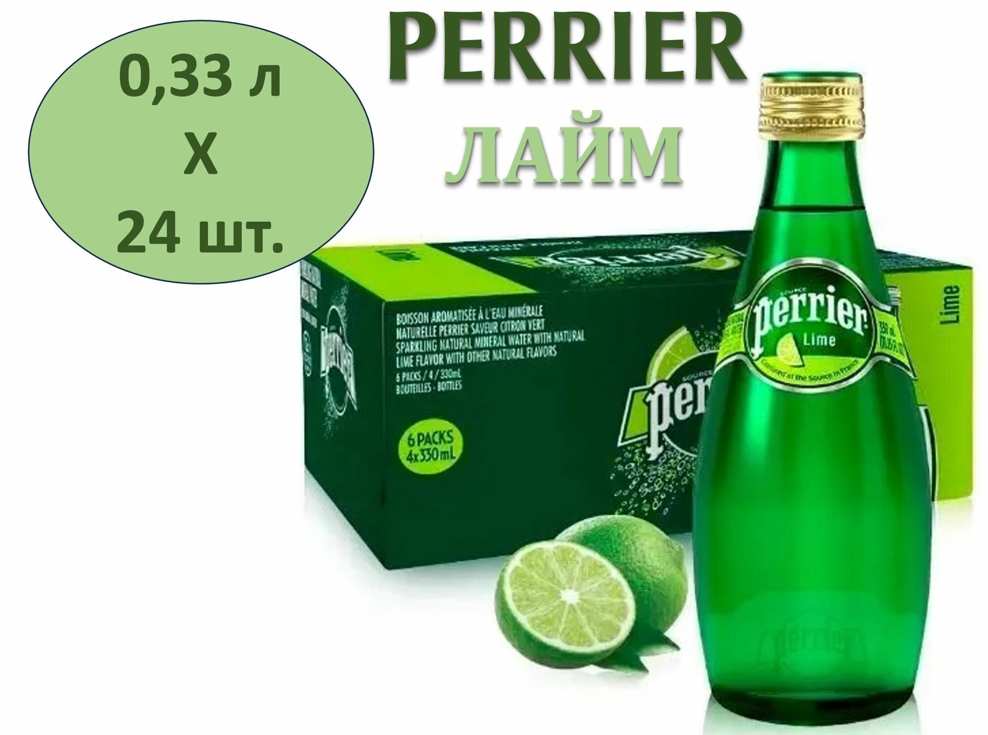 Вода минеральная Perrier (Перье) со вкусом Лайма 0,33 л х 24 бутылки, газ стекло