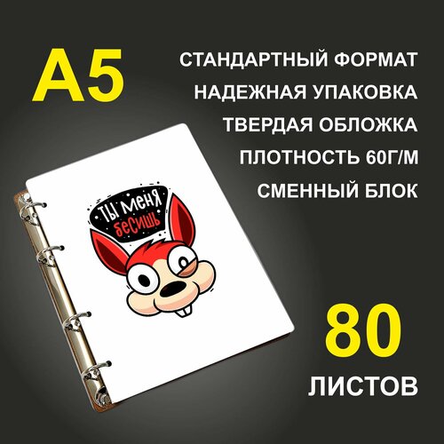 Блокнот A5 деревянный #huskydom Ты меня бесишь. Белка