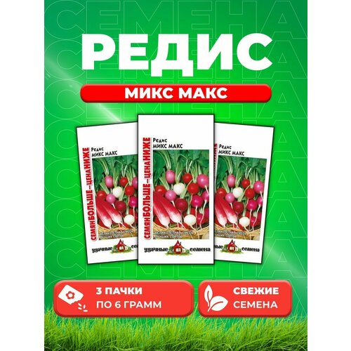 Редис Микс Макс 6,0 г Уд. с. Семян больше (3уп)