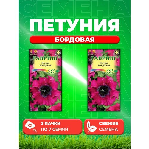 Петуния крупноцветковая Бордовая, 7шт, Гавриш(2уп) семена петуния крупноцветковая фриллитуния дебютантка 7шт гавриш цветочная коллекция 10 пакетиков