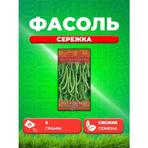 Фасоль Сережка 5,0 г серия Русский вкус! фасоль мистраль 450г для супов и гарниров красная мелкая