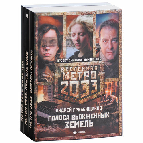 Метро 2033. Голоса выжженных земель (комплект из 3 книг)