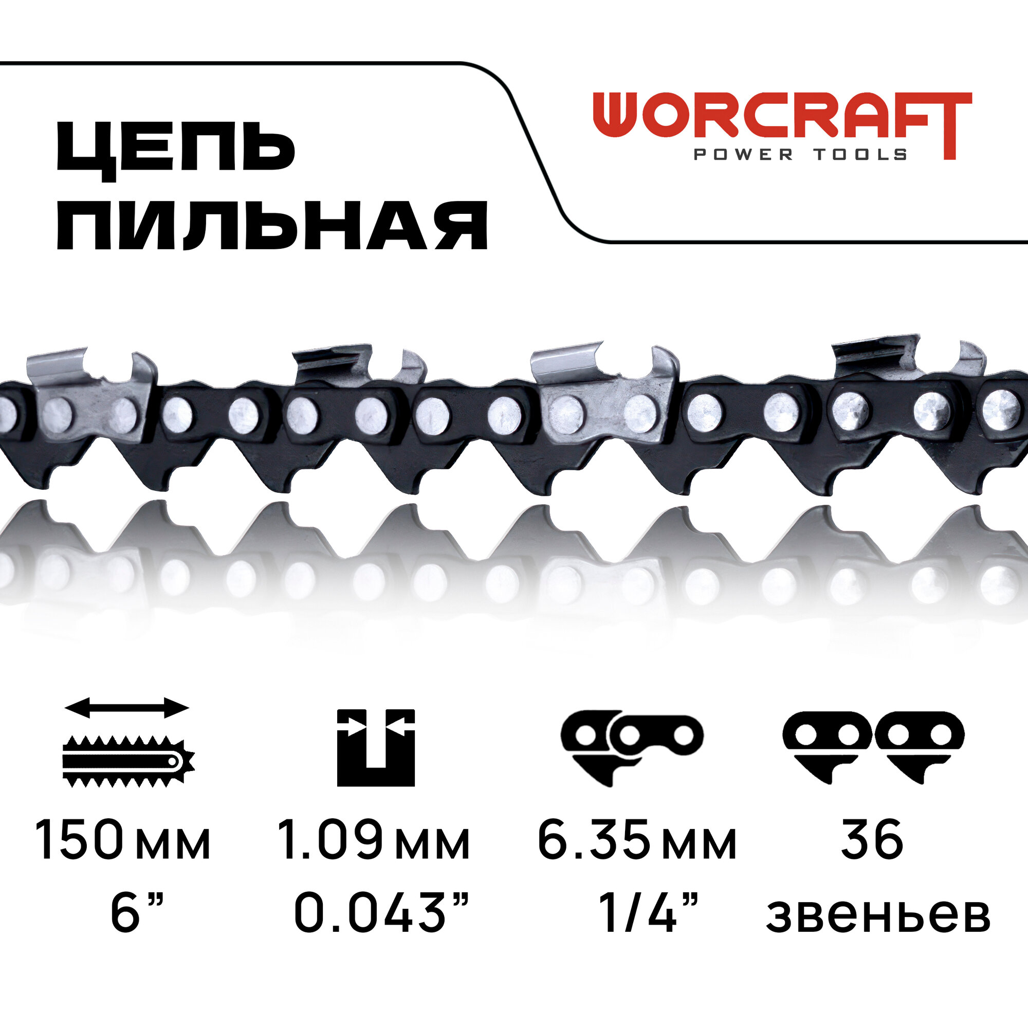 WORCRAFT Цепь для аккумуляторной цепной мини- пилы длина 6" , шаг 1/4", звеньев 36, шина 6"