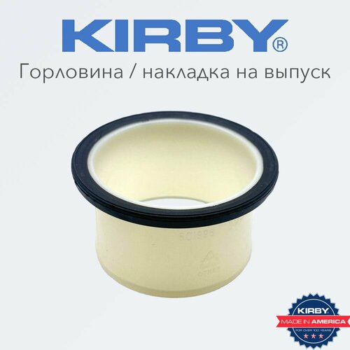 Горловина Кирби, накладка на выпуск для пылесоса Kirby, США. приводные ремни для пылесоса кирби kirby 301291 сша 2 шт
