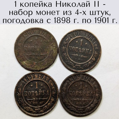 1 копейка Николай II - набор монет из 4-х штук, погодовка с 1898 г. по 1901 г.