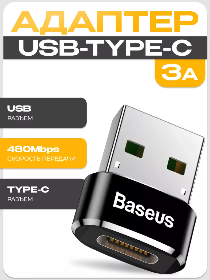 Адаптер-переходник-Конвертер Baseus Type-C на USB-A3.0 (CAAOTG-01) черный