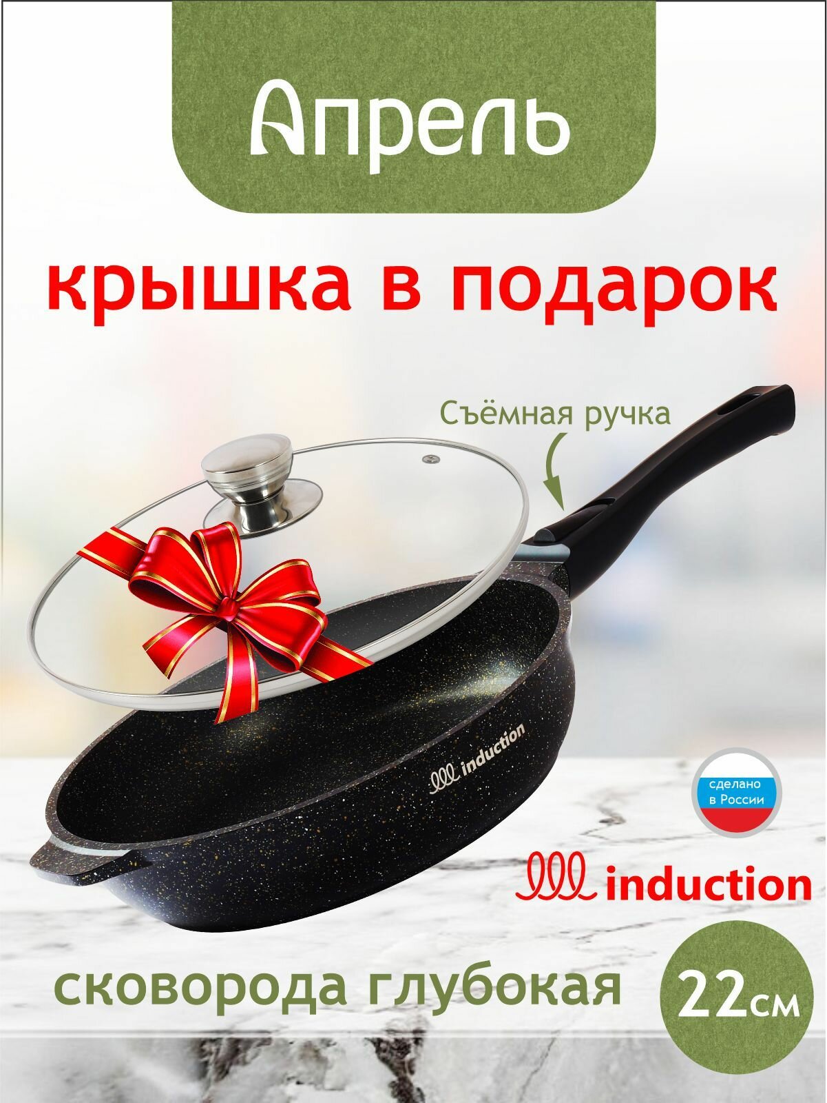 Сковорода с крышкой индукционная "Апрель" 22см с антипригарным покрытием со съемной ручкой
