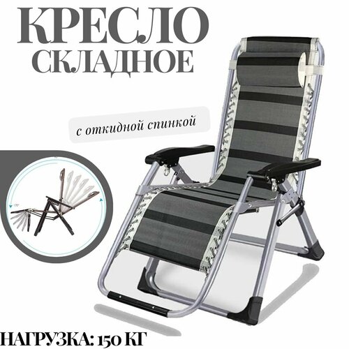 Туристическое складное кресло с откидной спинкой Кресло шезлонг для дачи нагрузка до 150 кг 15198₽