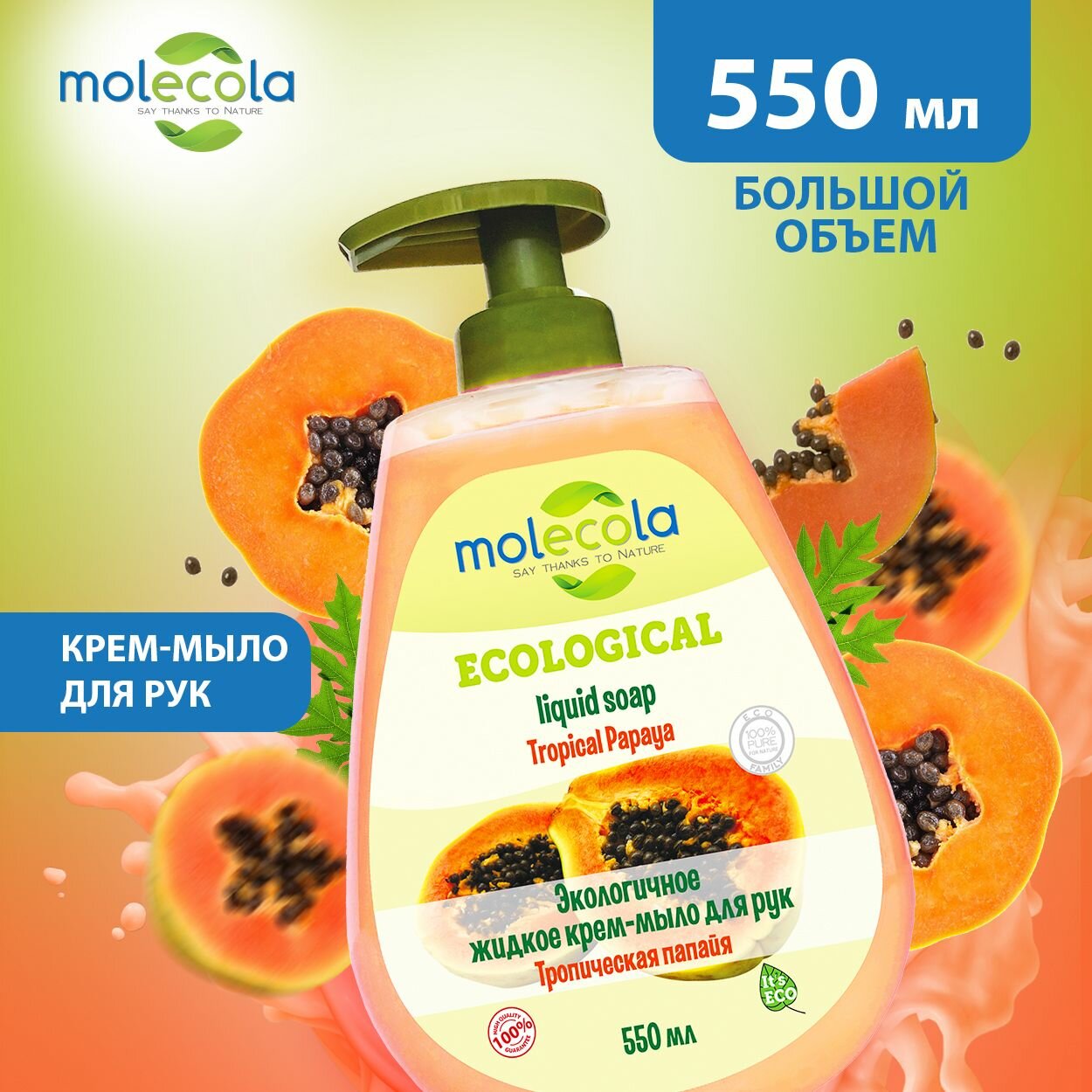 фото Экологичное крем-мыло для рук Molecola "Тропическая папайя" 550 мл