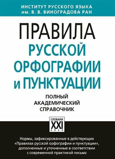 В. В. Лопатин Правила русской орфографии и пунктуации