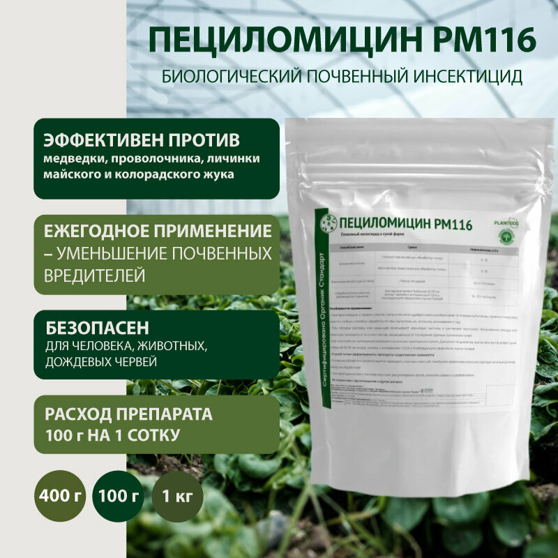 Биологический почвенный препарат Пециломицин РМ116 для защиты от почвенных вредителей