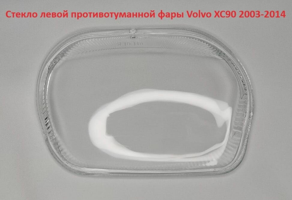 Рем. комплект левой противотуманной фары Volvo XC90 2003-2014