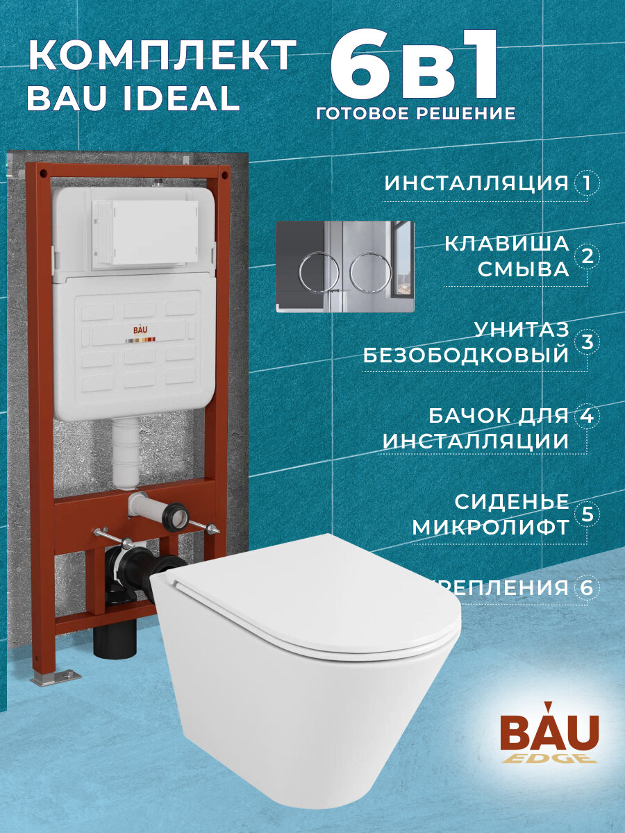 Комплект BAU 6 в 1: усиленная инсталляция BAU IDEAL, унитаз подвесной безободковый торнадо обратного потока Bau Nimb 52х36 Hurricane-2, сиденье дюропласт микролифт, клавиша BAU Round, хром